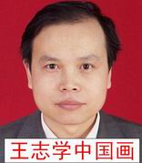 王志学